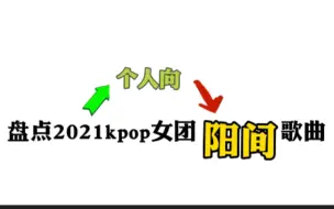 Download Video: 盘点2021kpop女团阳间歌曲top20（个人向）