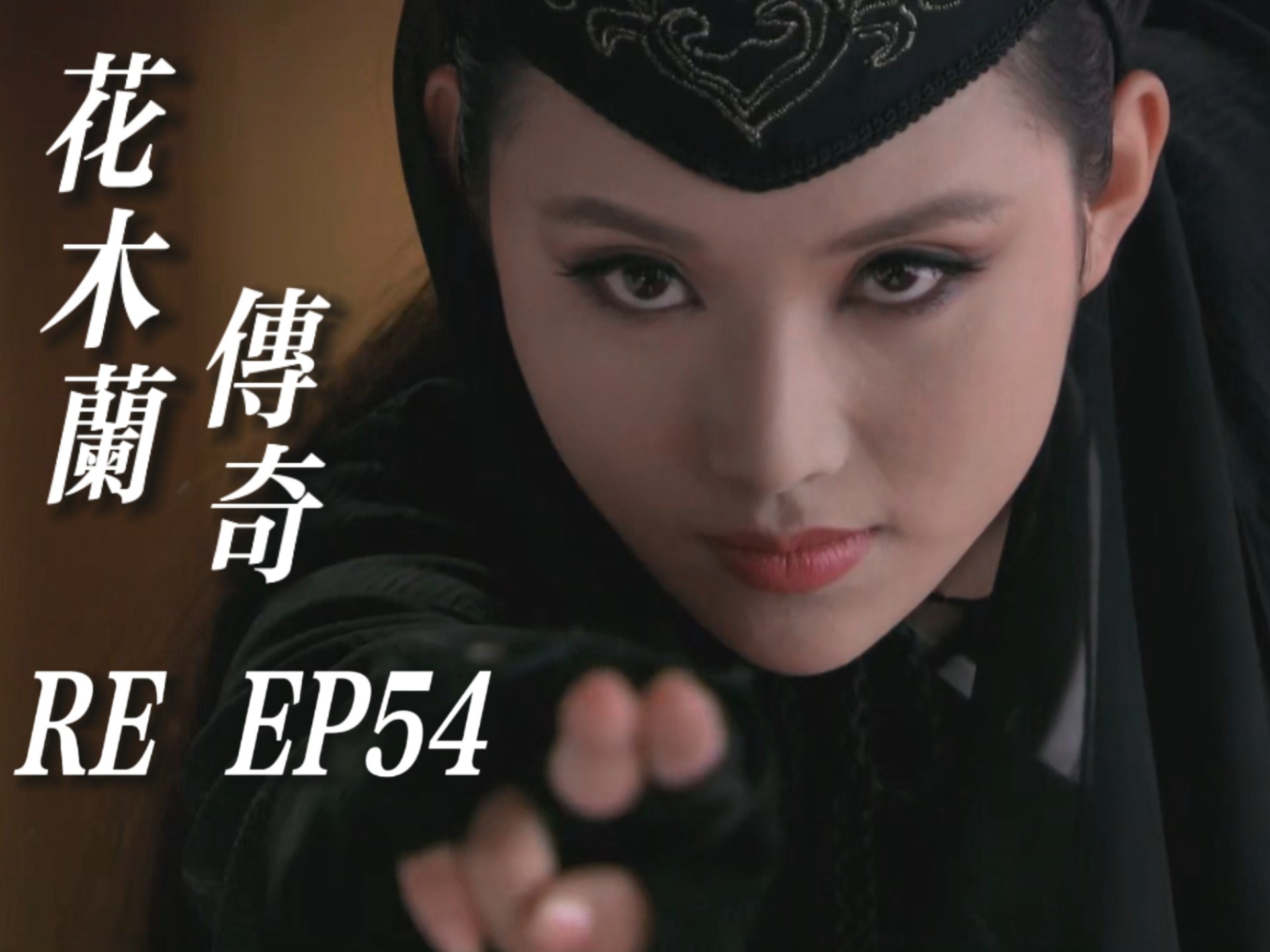 (ep54)第一次看!计划成功的同时伴随着许多人的牺牲