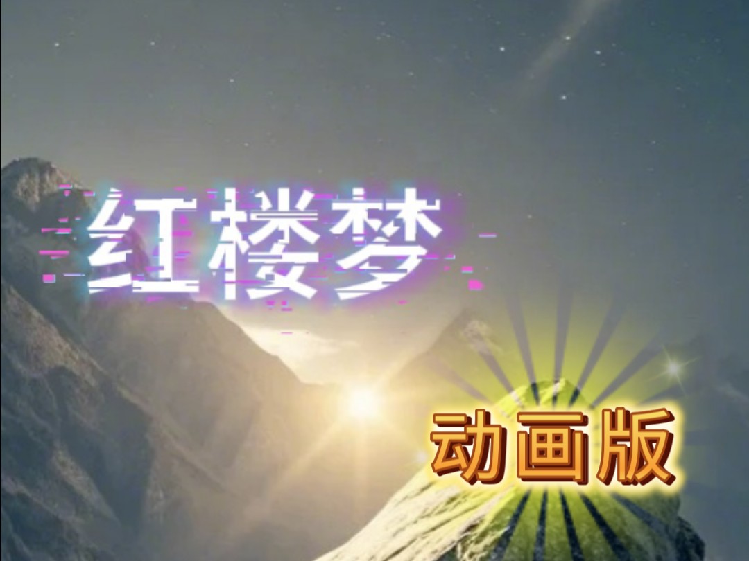 第1集|挑战一个人制作红楼梦动画版哔哩哔哩bilibili