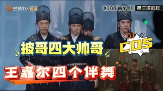 Download Video: 哈哈哈笑发财了！披哥三公《100ways》的造型原来是在cos王嘉尔的四个伴舞哈哈哈！妆造老师是有什么心事吗让四个帅哥从将军变锦衣卫 符龙飞庆怜徐海乔韦礼安