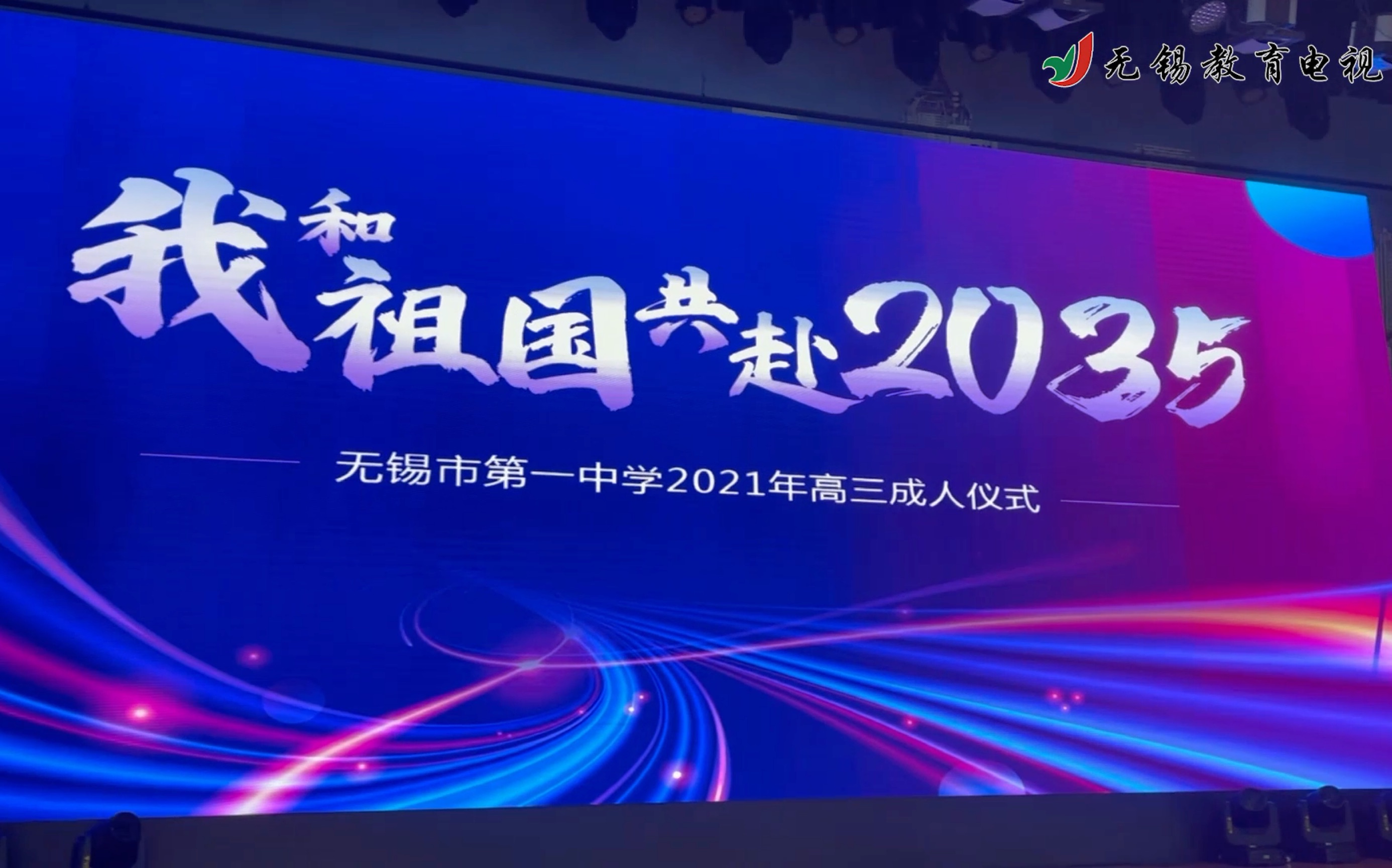 2021年无锡市一中成人礼哔哩哔哩bilibili