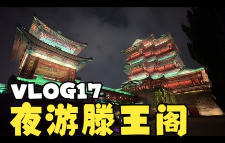 VLOG18夜游滕王阁哔哩哔哩bilibili