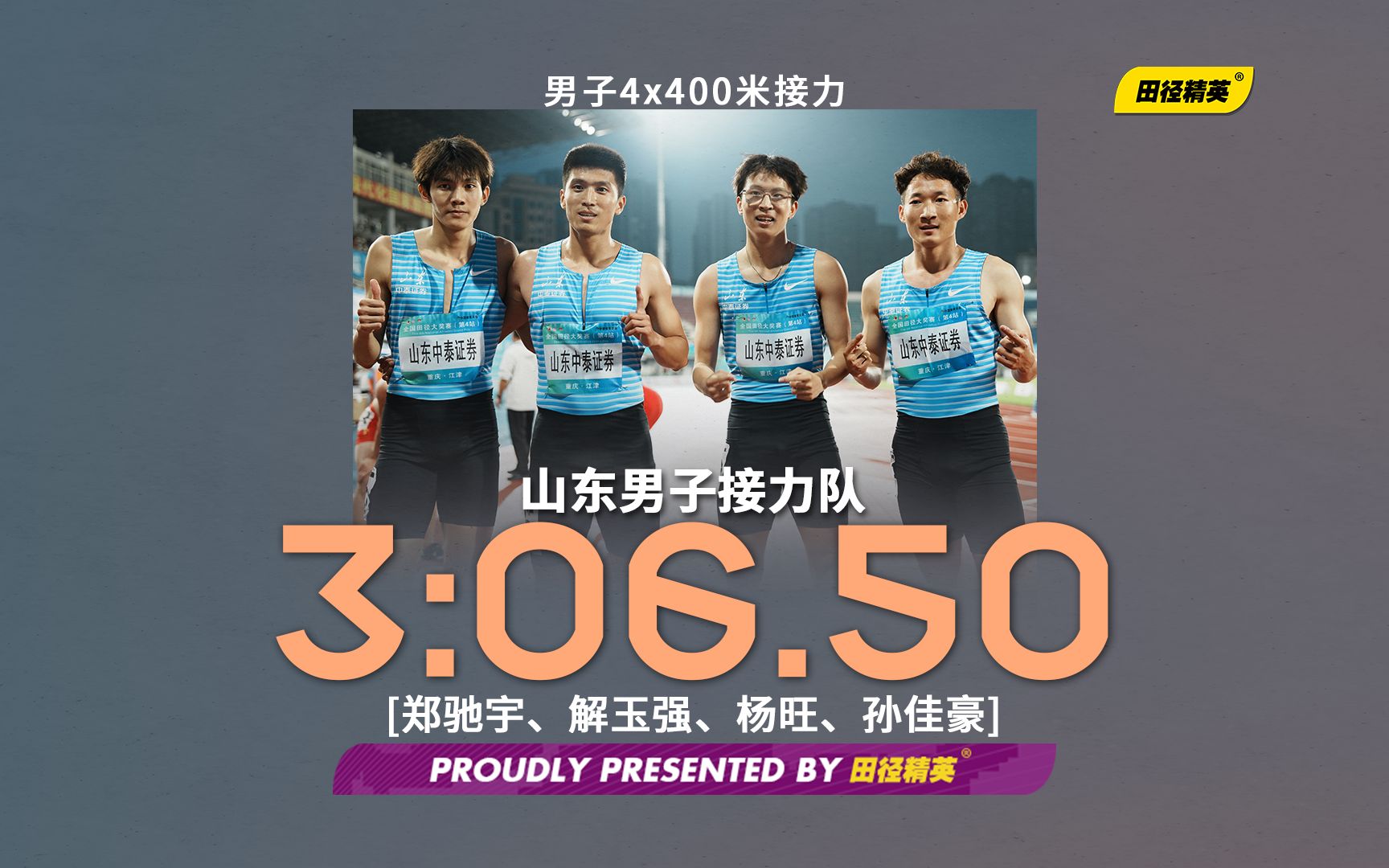 收官之战!山东队3分06秒50斩获男子4x400米接力金牌 | 全国田径大奖赛江津站哔哩哔哩bilibili