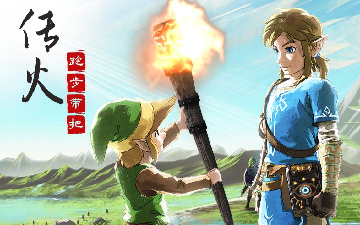 活动  【塞尔达传说】教你做个"跑步带把"的真男人!"传火"古代研究所!
