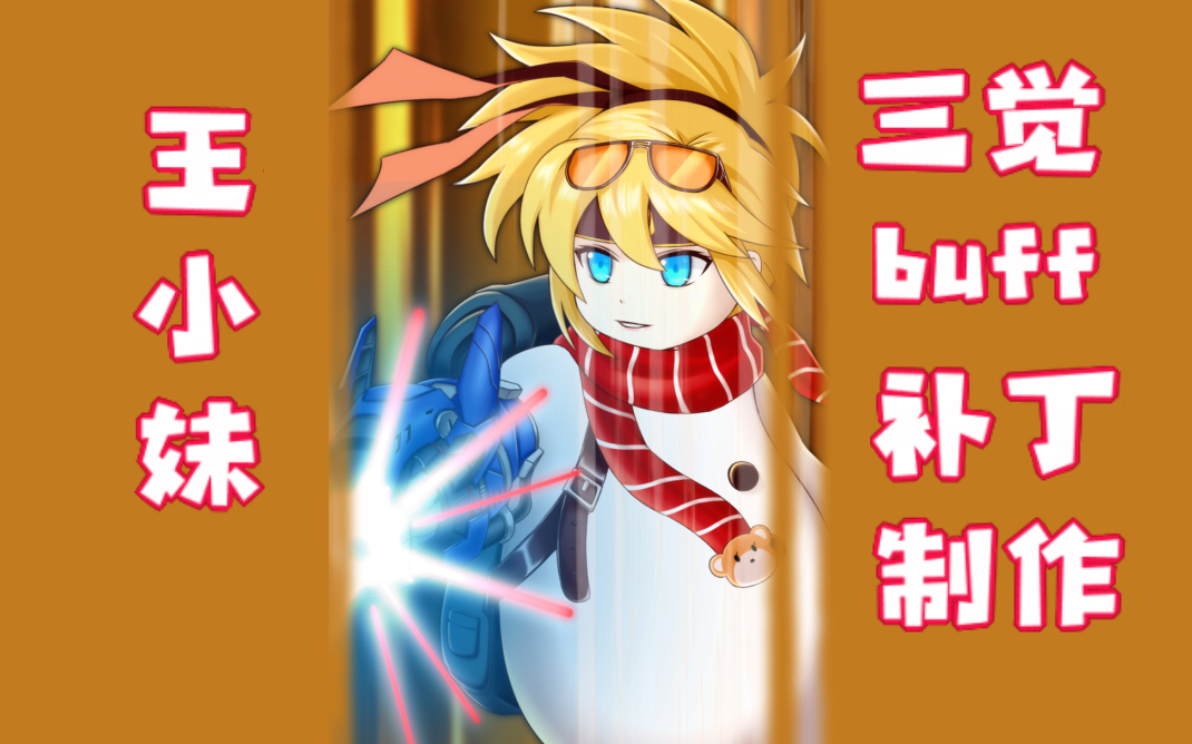 【自制补丁】我不做王泰龙了,jojo!——王小妹三觉buff动图补丁制作