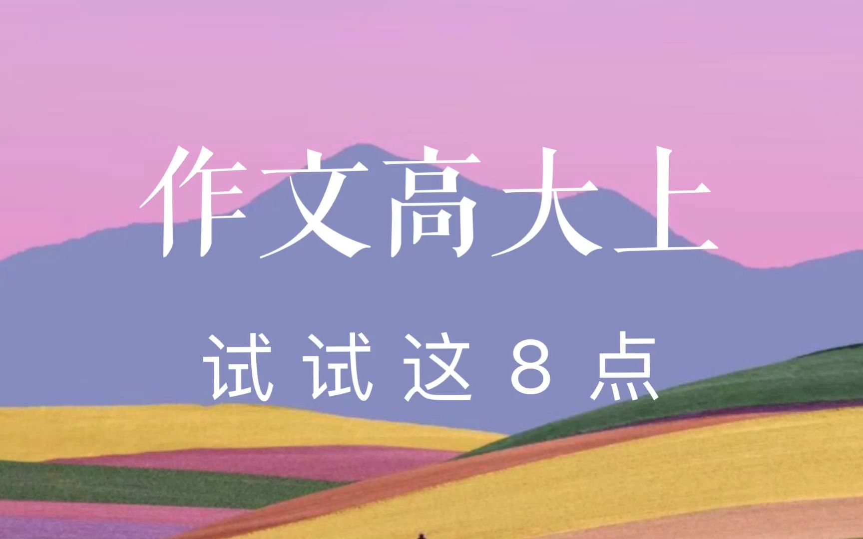 作文如何锤炼文字 更有逼格哔哩哔哩bilibili