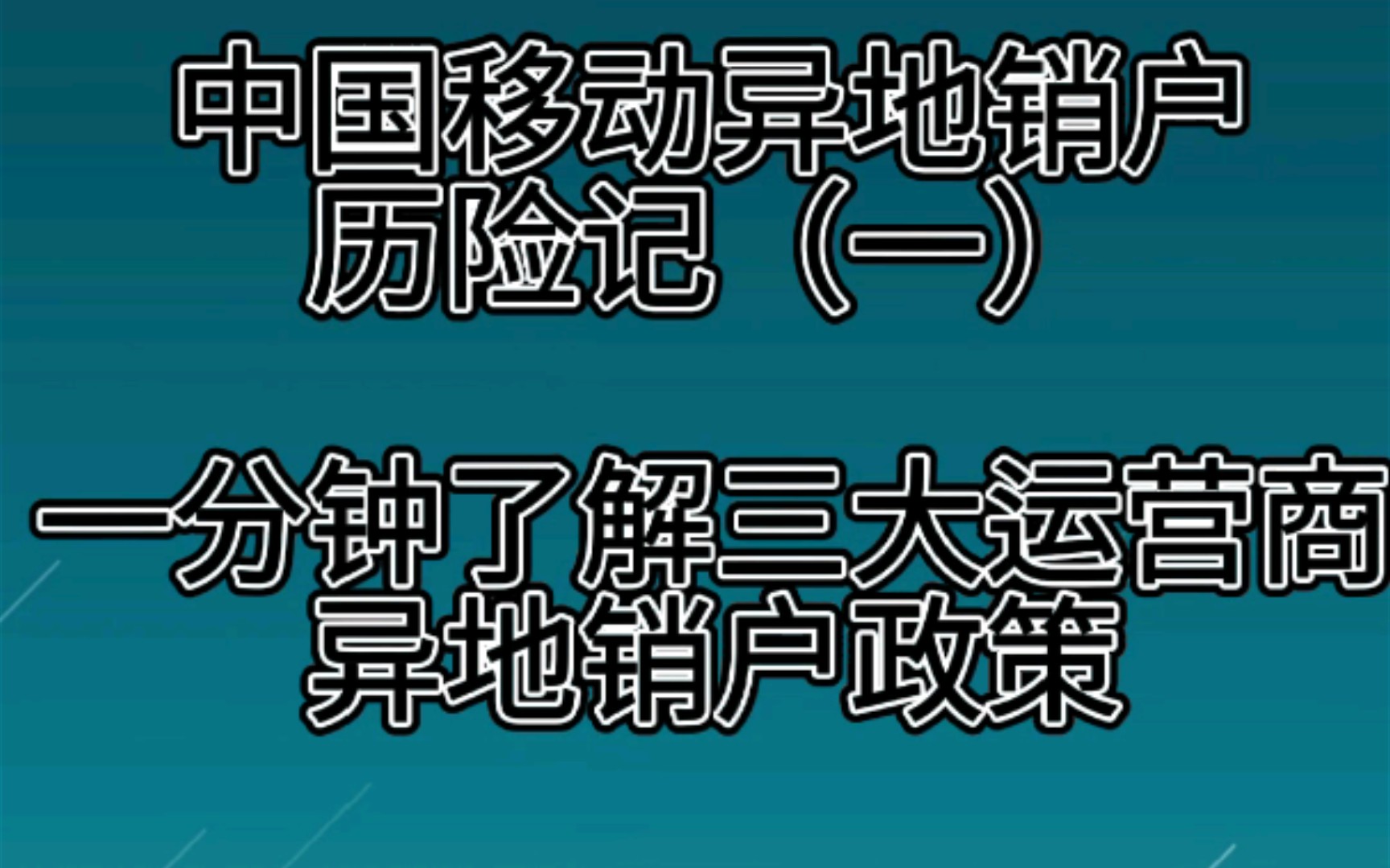 中国移动异地销户历险记(一) 一分钟了解三大运营商异地销户政策哔哩哔哩bilibili