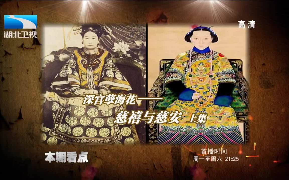 [图]《大揭秘》 深宫孽海花——慈禧与慈安