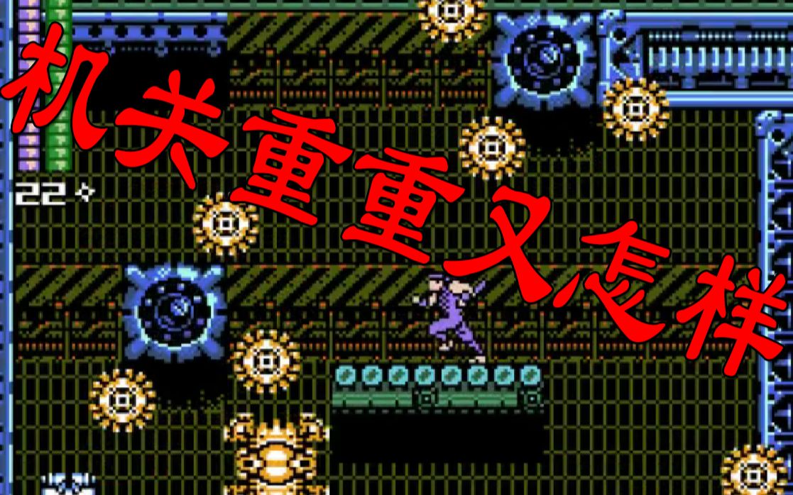 [图]【咕嘟榴莲】FC赤影战士PC重制版 第四关【重制童年 重制快乐】