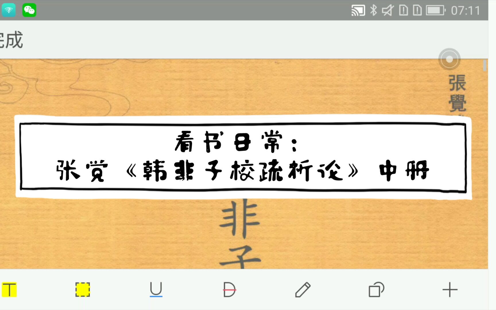 [图]看书日常：张觉《韩非子校疏析论》中册，第三十篇22-7-13