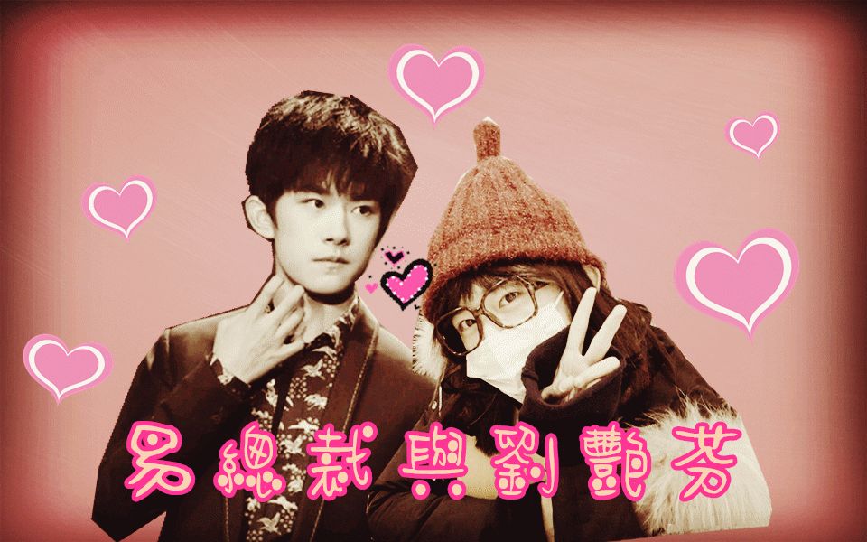 [易烊千玺x刘艳芬] [伪水仙向]——《万万没想到》之易总裁爱上保洁