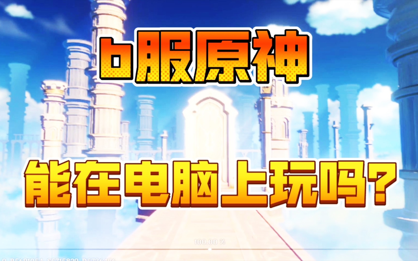 b服原神,能在电脑上玩吗?也许值得一试
