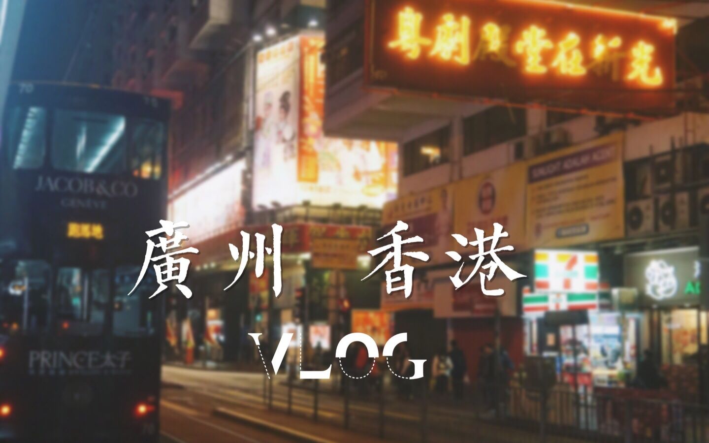 [图]【广州+香港vlog】疯狂踩点 遇见一座城市的冷漠与温柔