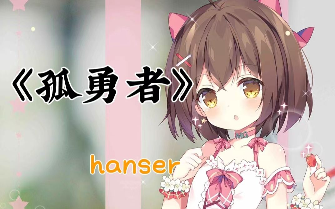 [图]hanser（七岁憨）--孤勇者（6.1）