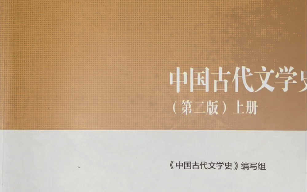 [图]中国古代文学史第一编先秦文学第四章《左传》与春秋战国历史散文