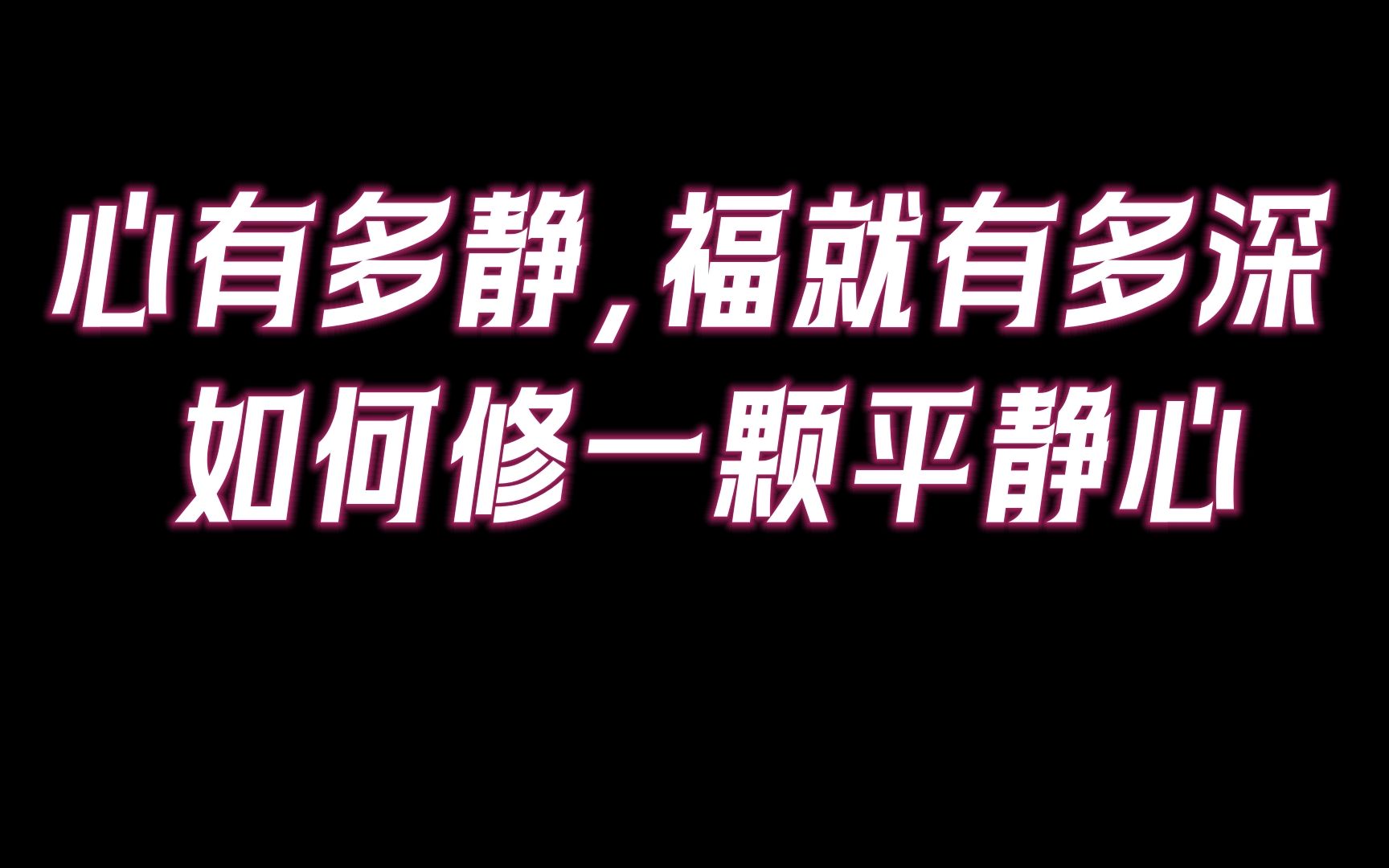 [图]为什么高能量的人大多“心静如水”？如何修平静心？心有多静，福就有多深。