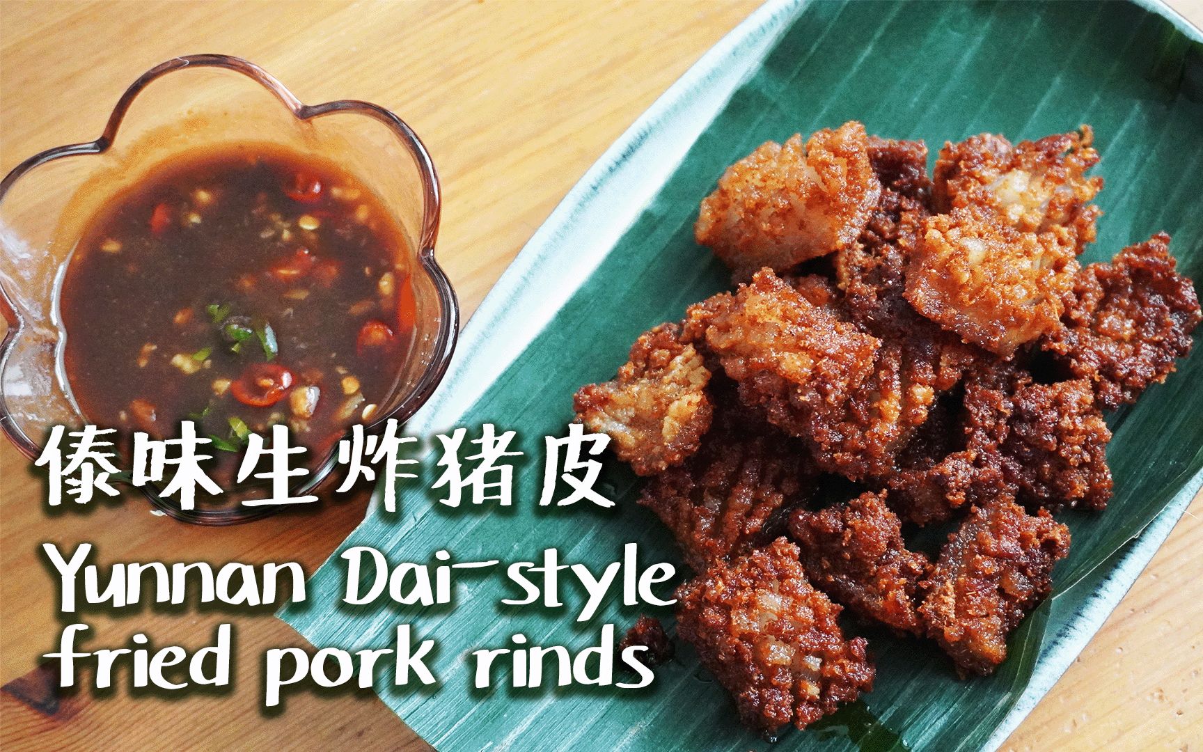云南傣味生炸猪皮 腌菜膏平替蘸料