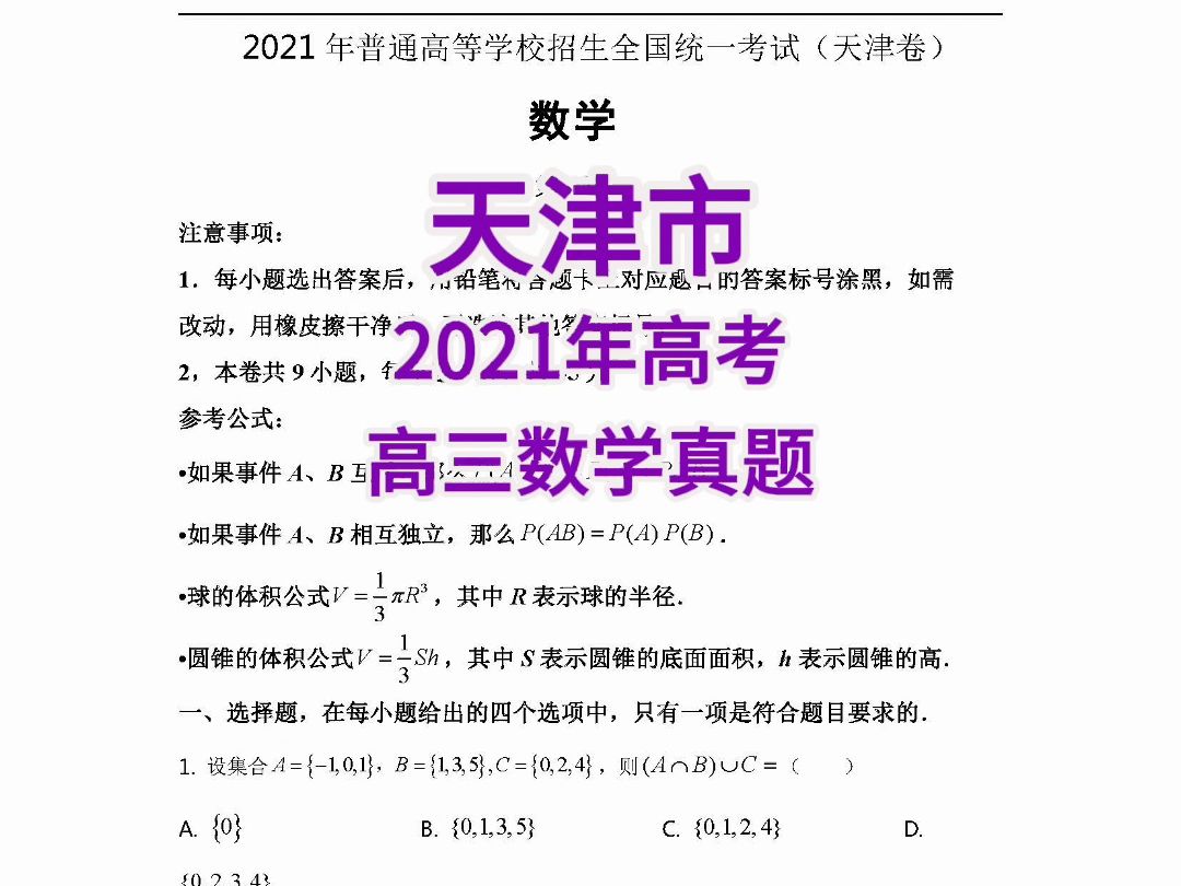 天津市 2021年高考 高三数学真题