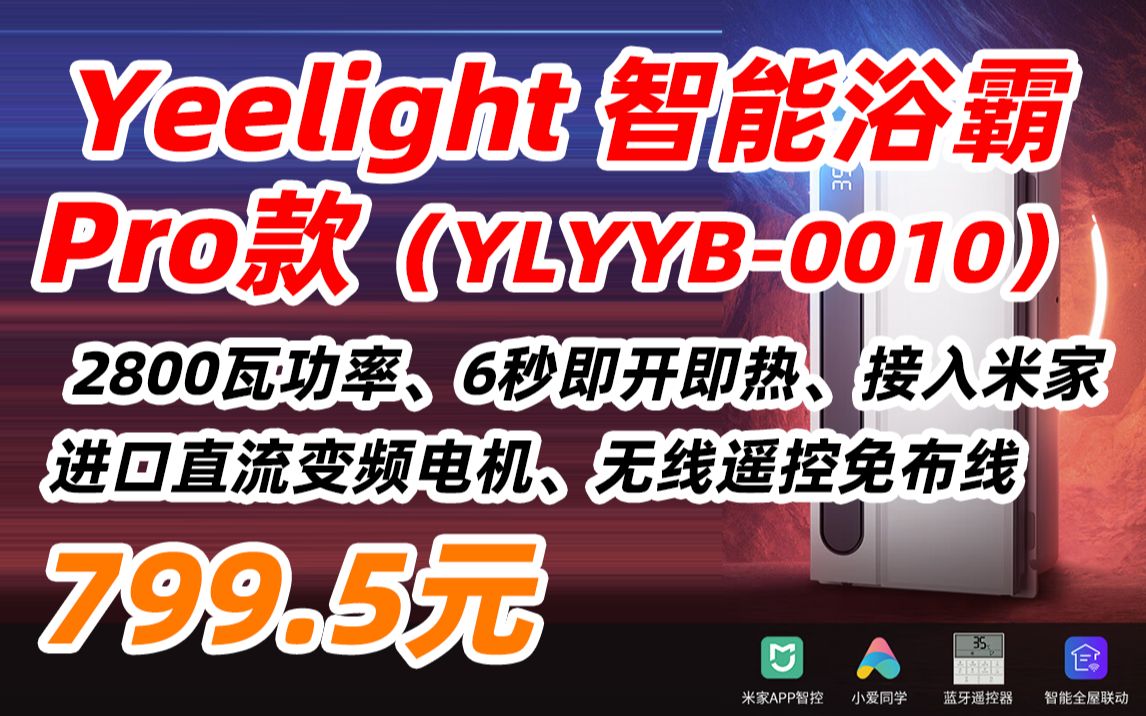 Yeelight 易来 YLYYB0010 智能浴霸 Pro款 多功能风暖浴霸灯 支持米家智能小爱同学柔光氛围灯 卫生间浴室取暖器暖风机小米浴霸 799.5元哔哩哔哩bilibili