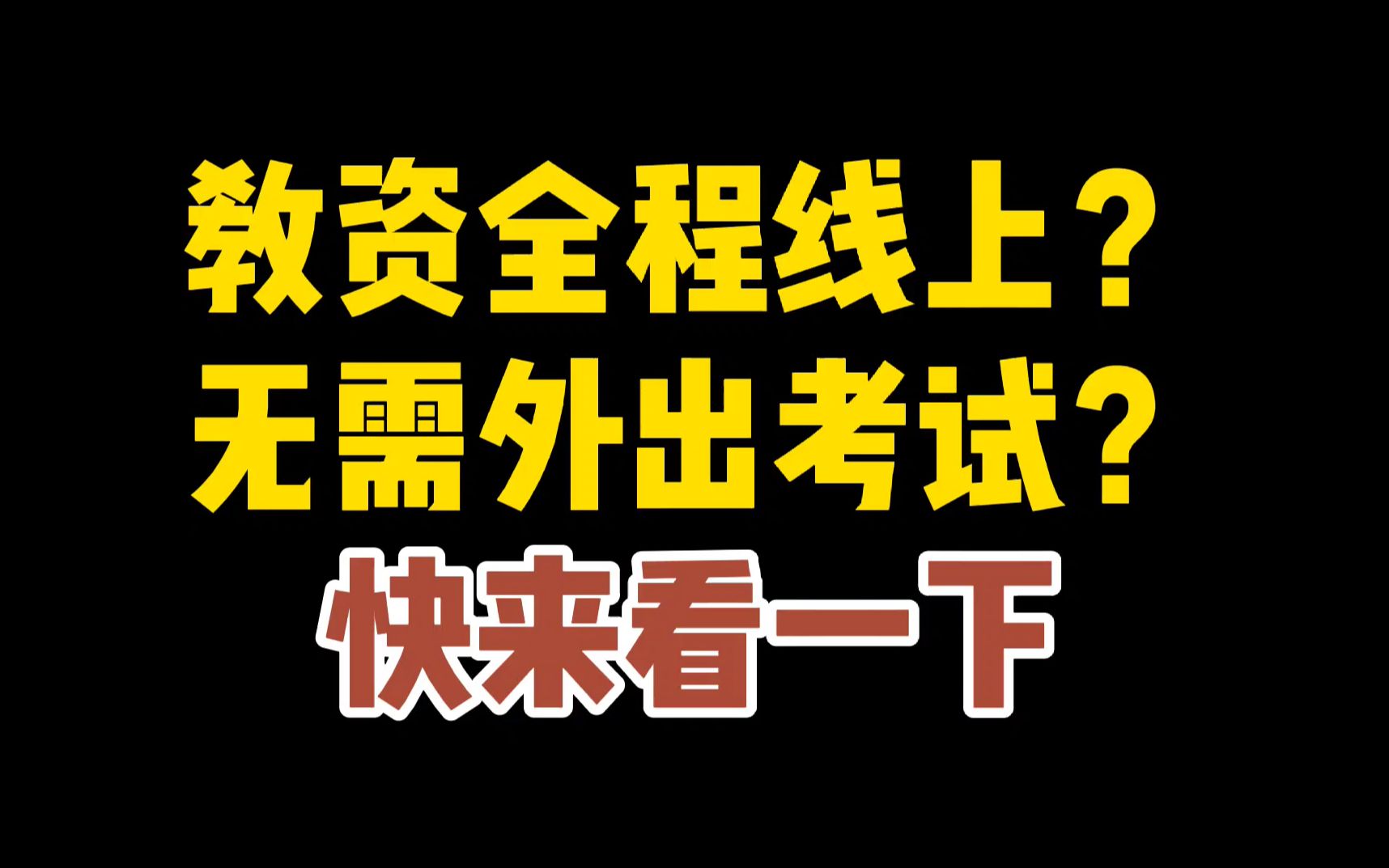 教资全程线上?无需外出考试?快来看一下哔哩哔哩bilibili