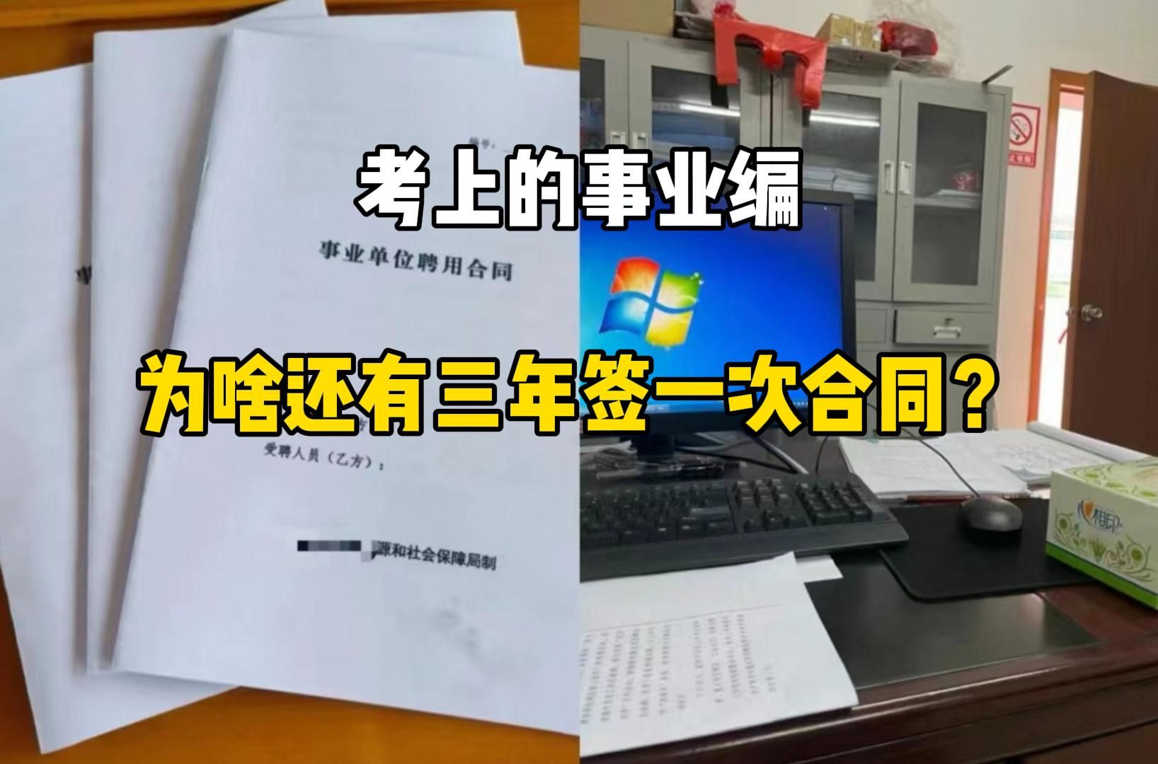 不是考上了吗?为啥还有三年签一次合同?醒醒别让信息差毁了你的考编之路~哔哩哔哩bilibili