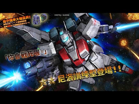 [图]《機動戰士鋼彈 激戰任務2》「突擊機★★ 尼洛訓練型 LV1～2」登場！