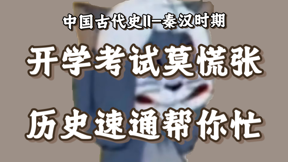 【高考历史速通】一轮复习秦汉时期考点速通!直接拿捏高效备考!哔哩哔哩bilibili