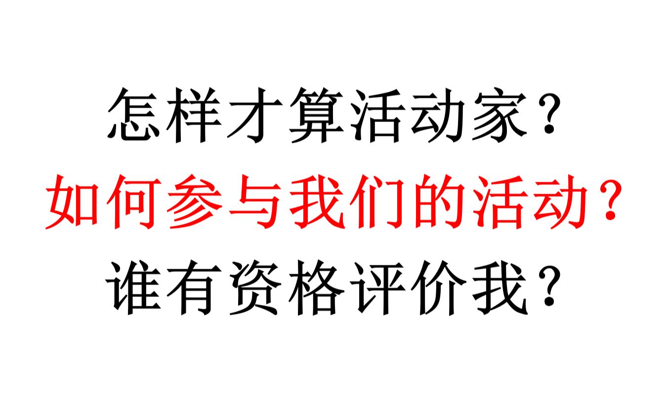 【行动建议】怎样才算活动家?如何参与我们的活动?谁有资格评价我?哔哩哔哩bilibili