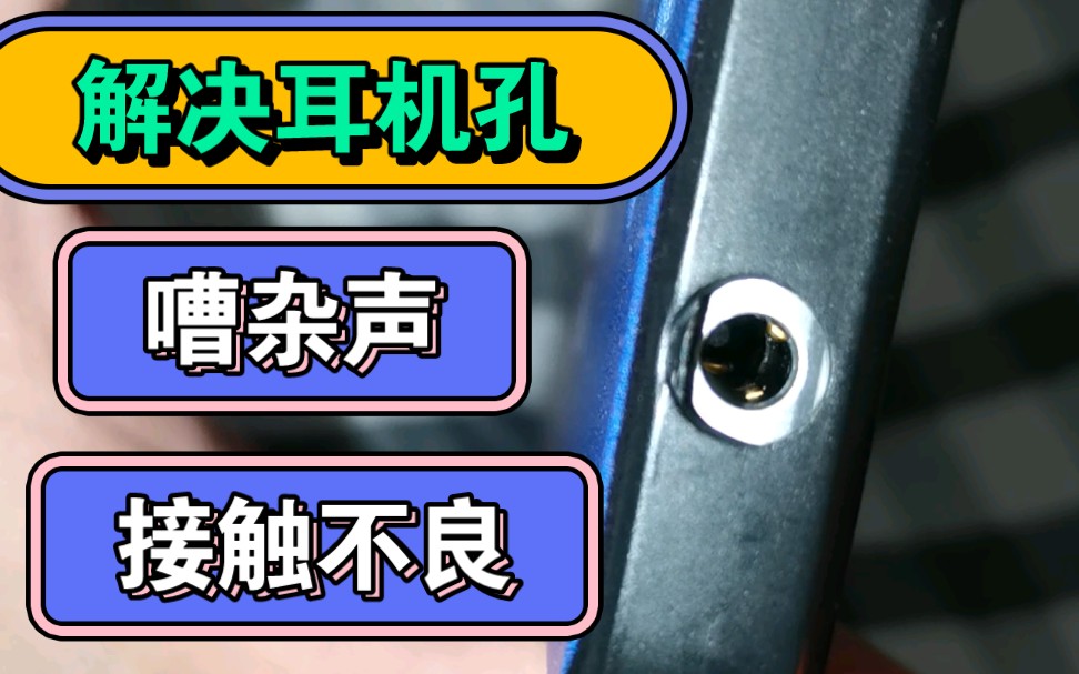 解决耳机孔,音频口,出现嘈杂声,接触不良等现象
