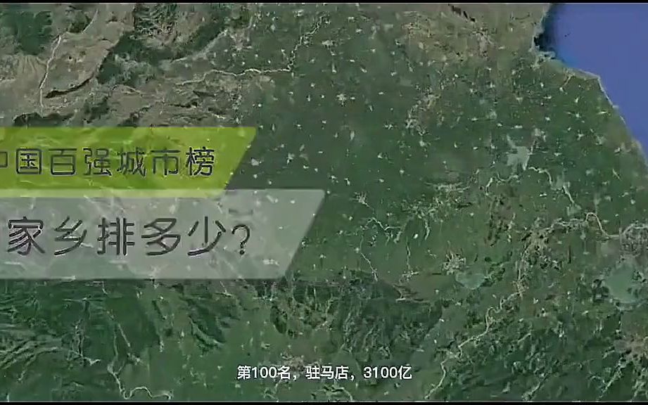 2021年度中国百强城市榜,商丘、信阳、龙岩、阜阳4市出局.哔哩哔哩bilibili