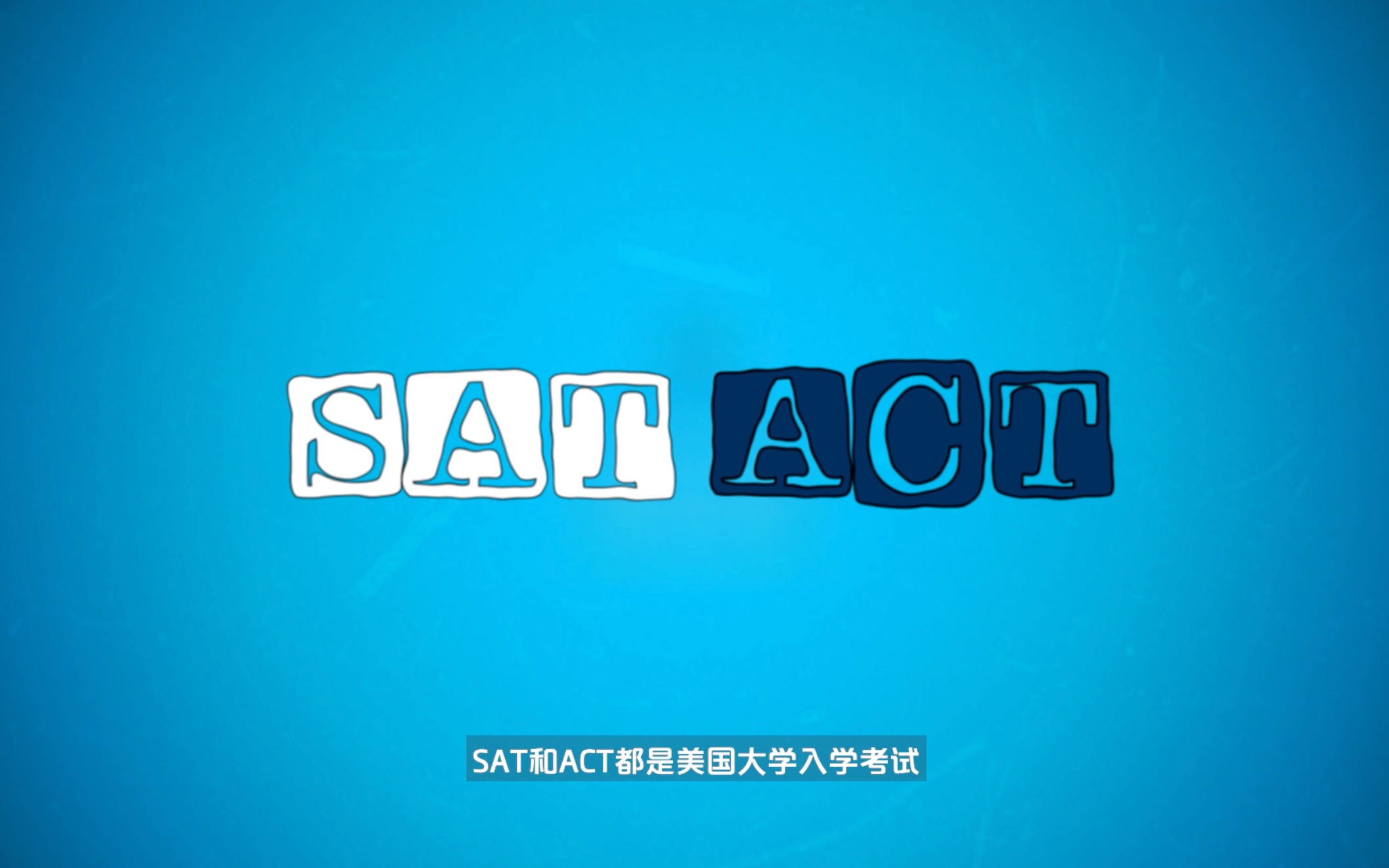 SAT和ACT有什么区别?哔哩哔哩bilibili