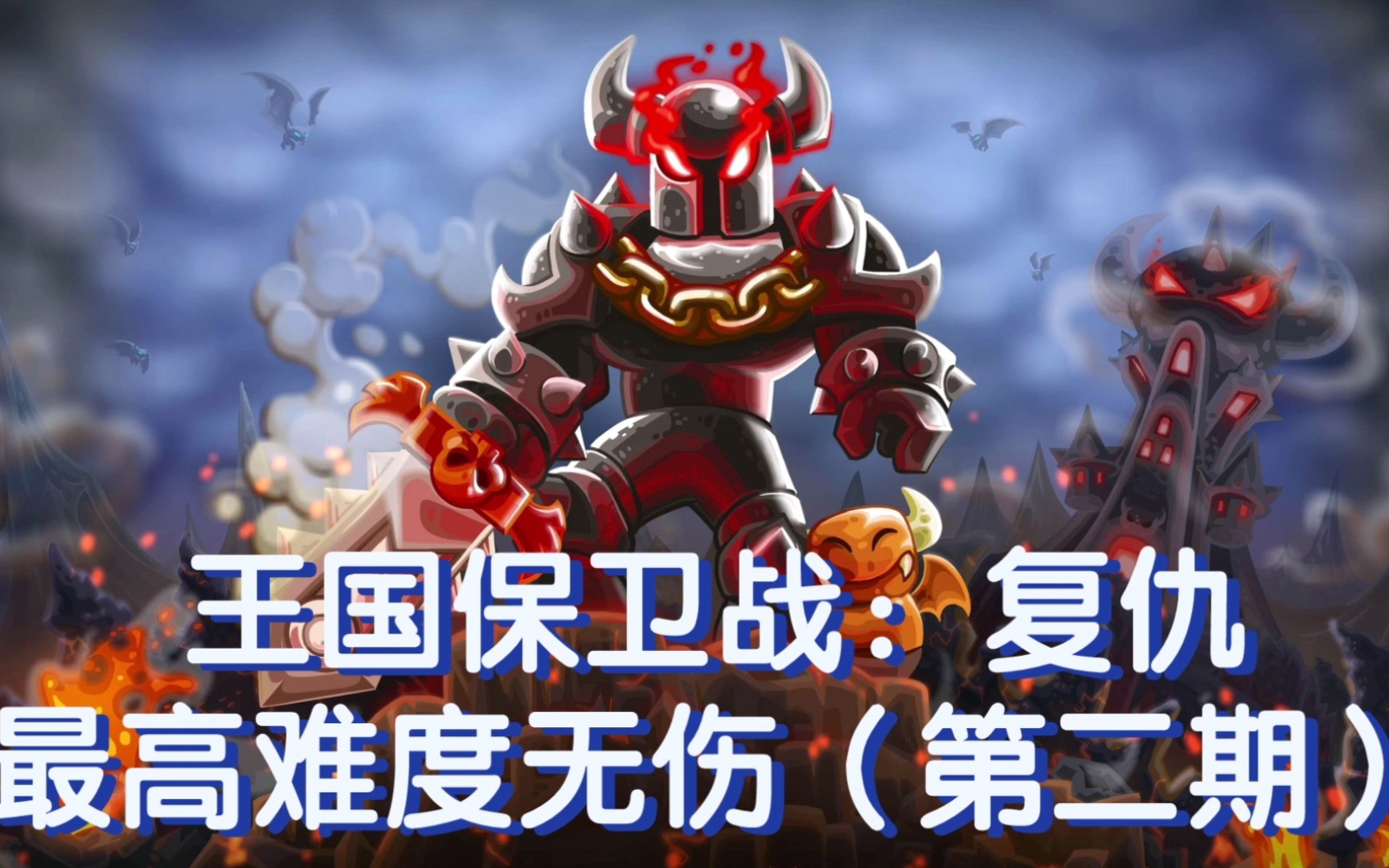 【王国保卫战4:复仇】最高难度无伤通关(3关)