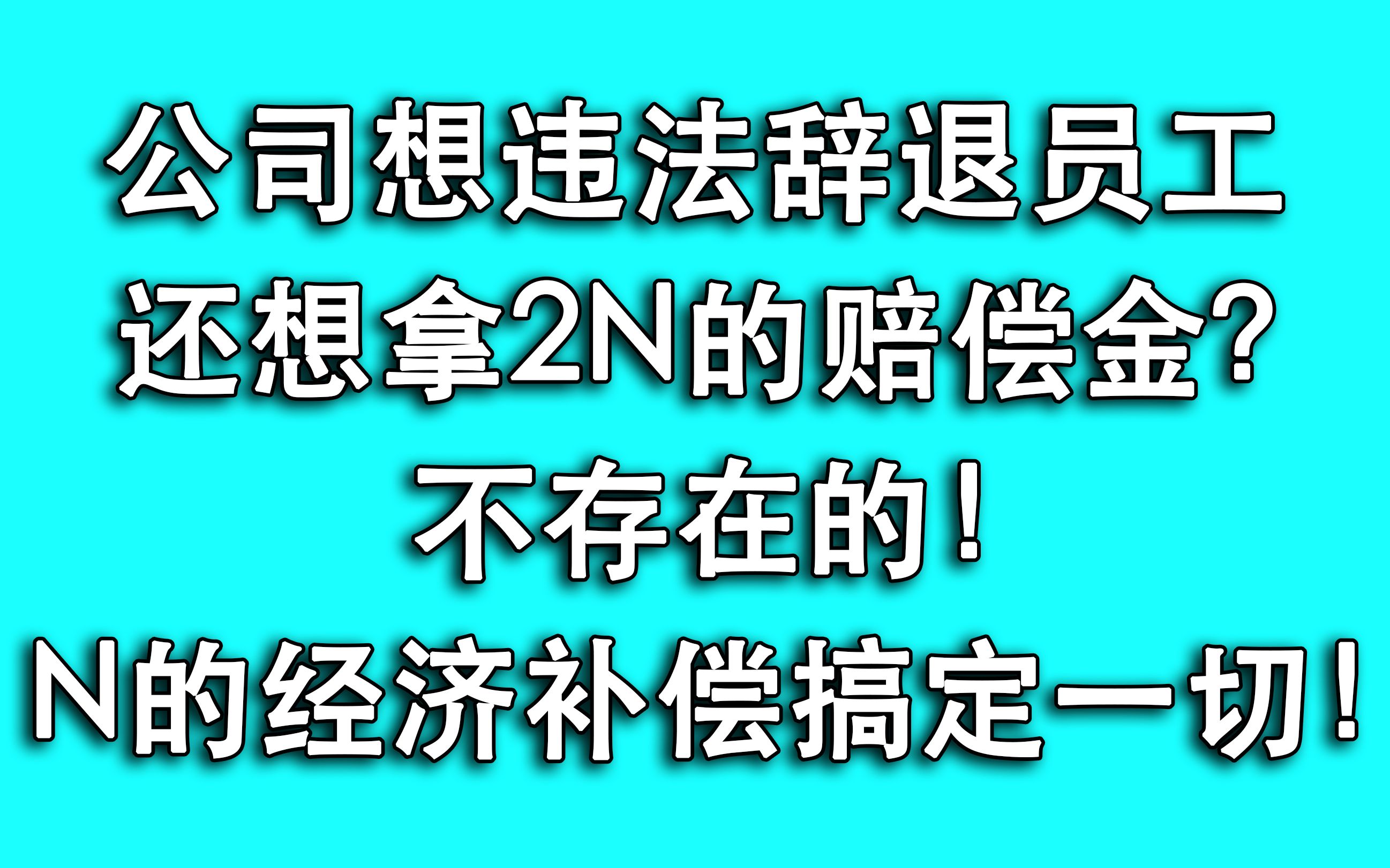 公司要辞退,你非要2N赔偿金?见好就收,公司这些套路您招架不住哔哩哔哩bilibili