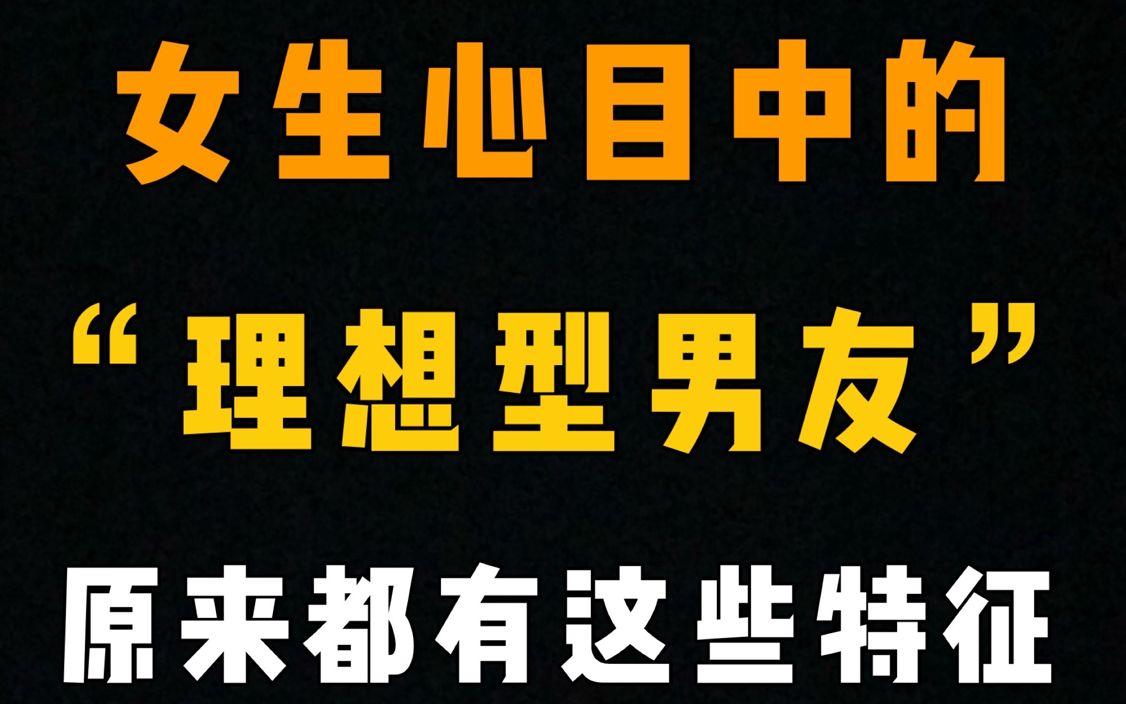 女生心目中的"理想型男友",原来都有这些特征_哔哩哔哩_bilibili