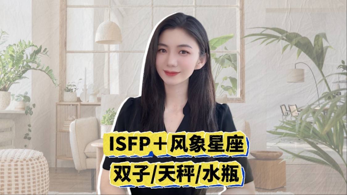 ISFP+风象星座 ,双子天秤水瓶#创之路#心理咨询服务哔哩哔哩bilibili