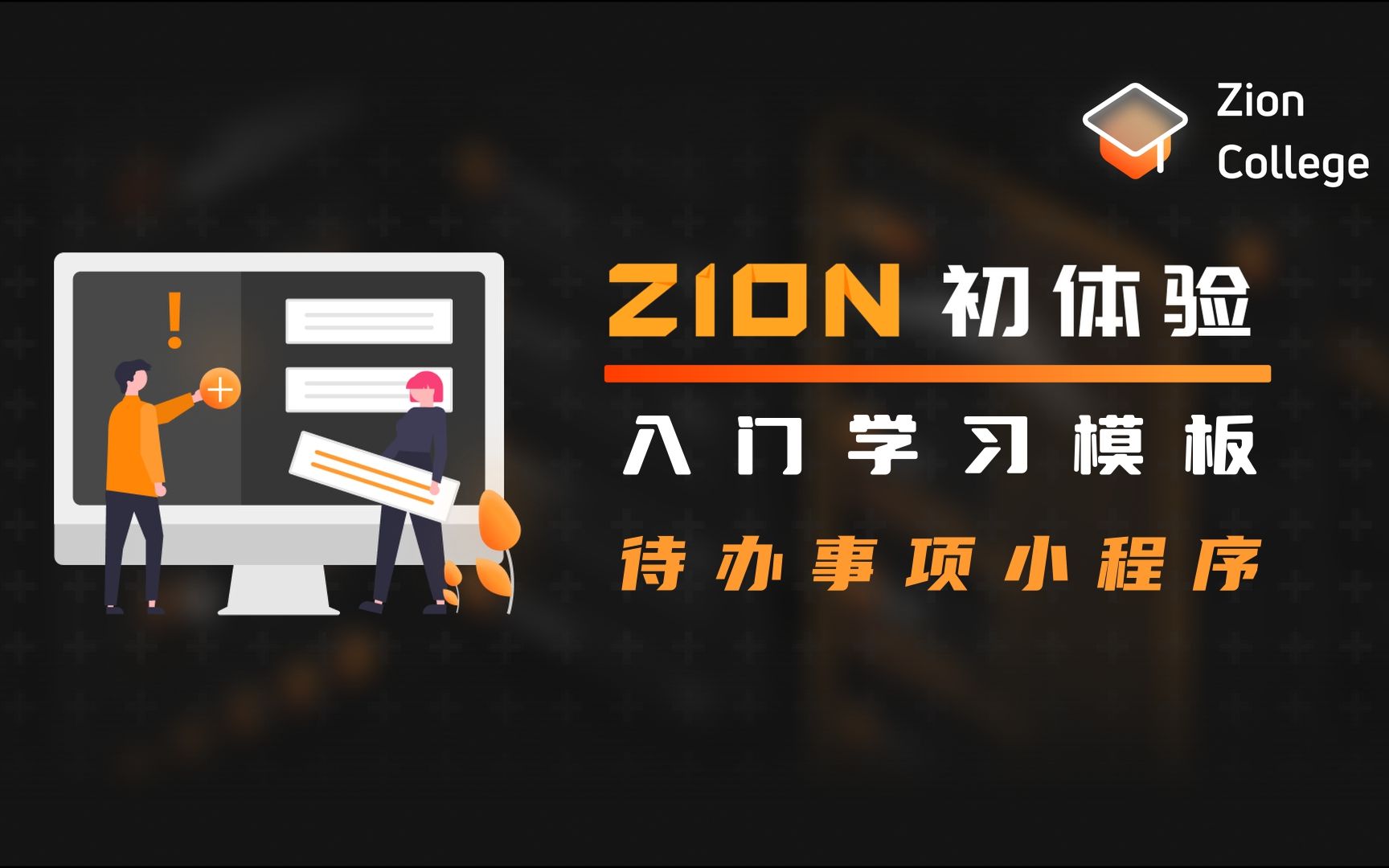 Zion初体验 | 入门学习模板待办事项小程序哔哩哔哩bilibili