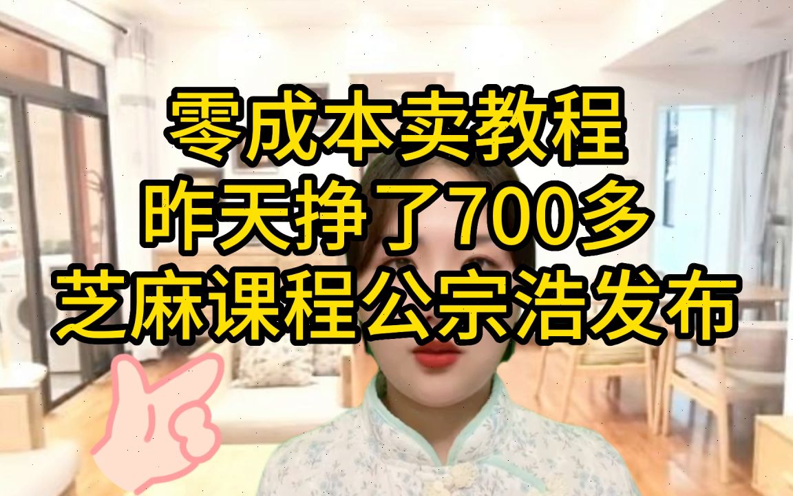 学科虚拟资源项目,零成本卖教程,昨天挣了700多(247),新手一定要看!哔哩哔哩bilibili