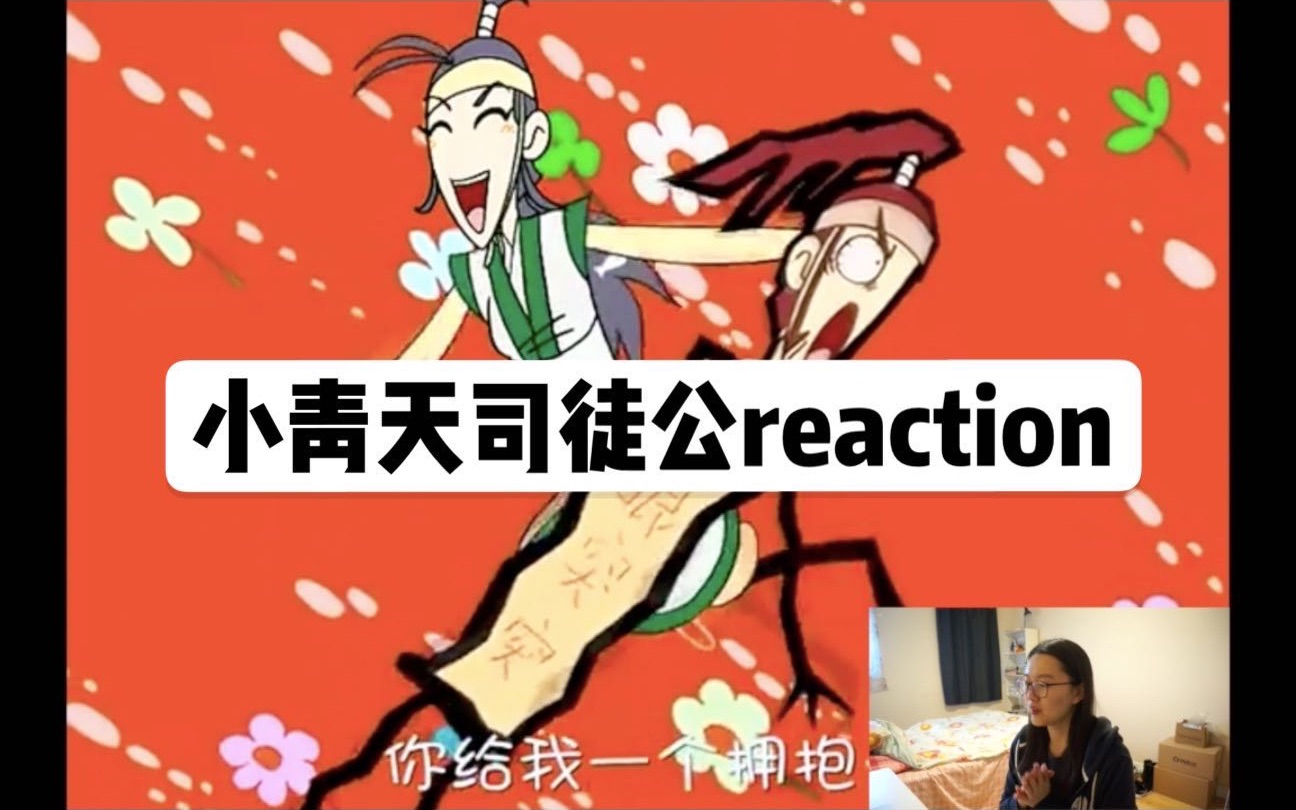 六一特别加更：小时候爱看的冷门动画片小青天司徒公reaction！