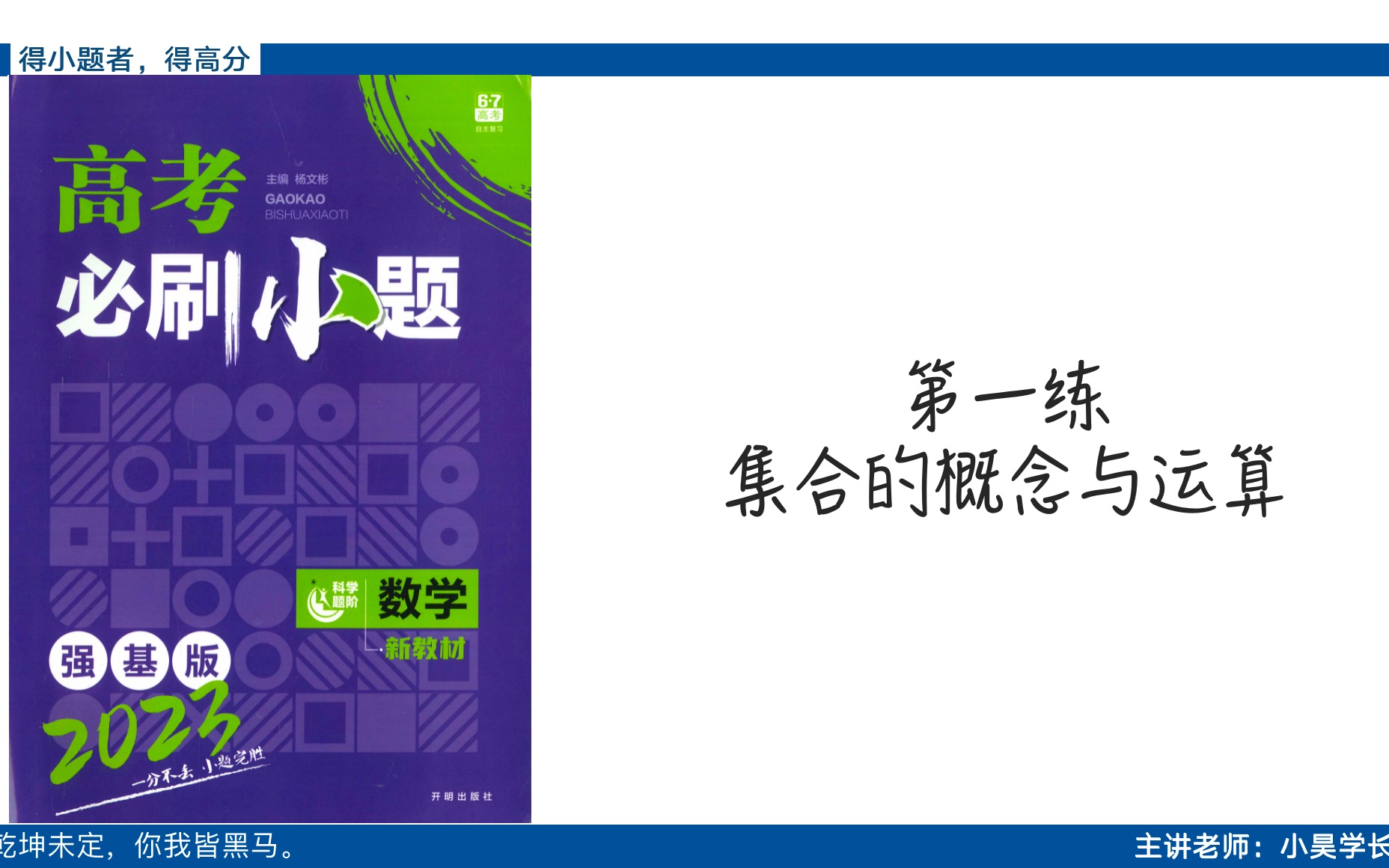 [图]《高考必刷小题》（2023强基版）第一练集合的概念与运算