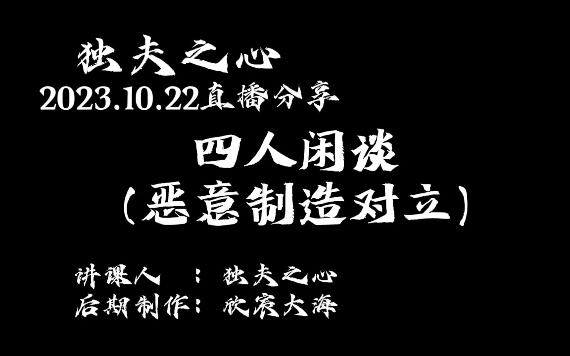 四人闲谈(恶意制造对立)哔哩哔哩bilibili