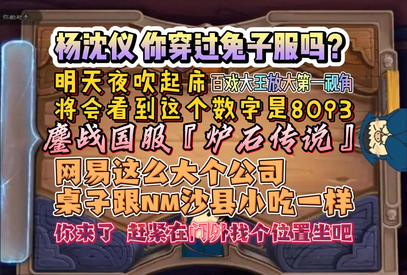 郑翔Zard鏖战国服『炉石传说』Day2:网易这么大个公司 桌子跟nm沙县小吃一样𐟘Š杨沈仪 你穿过兔子服吗?𐟘Š百戏大王放大第一视角哔哩哔哩bilibili...