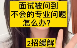 Download Video: 面试被问到不会的专业问题怎么办？