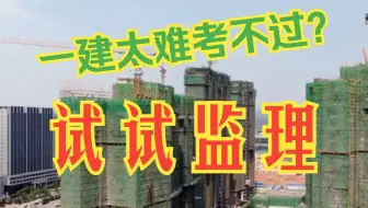 你没必要死磕一建的，考监理也可以！