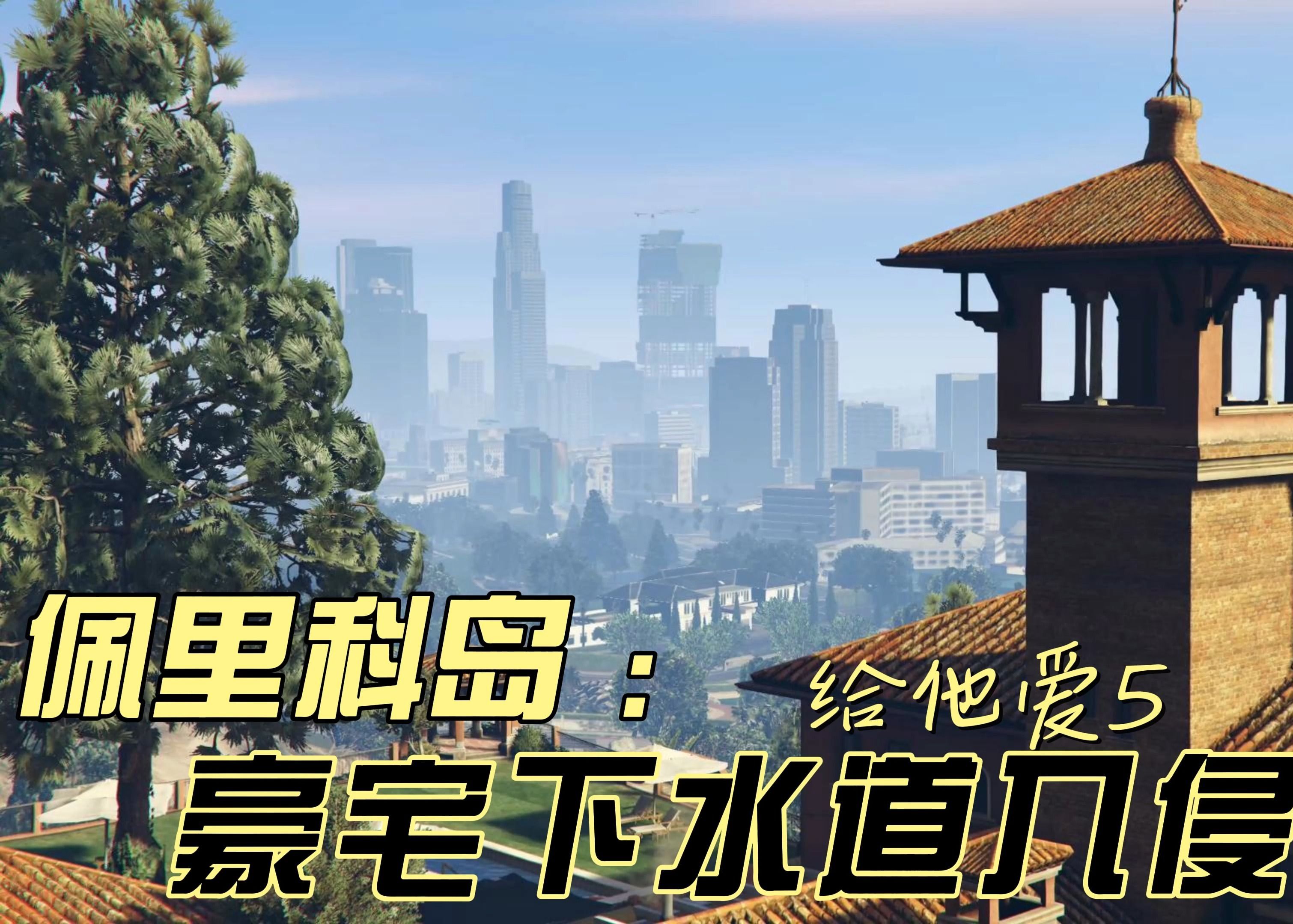 gta5佩里科岛