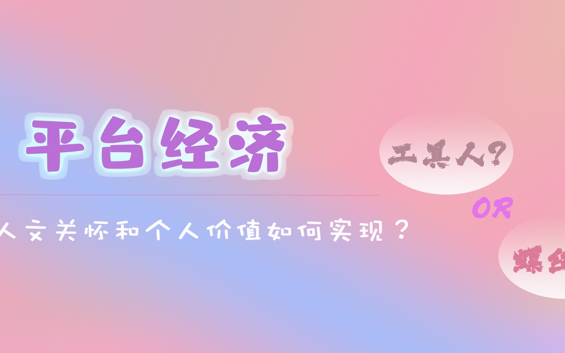 平台经济:人文关怀和个人价值如何实现?哔哩哔哩bilibili