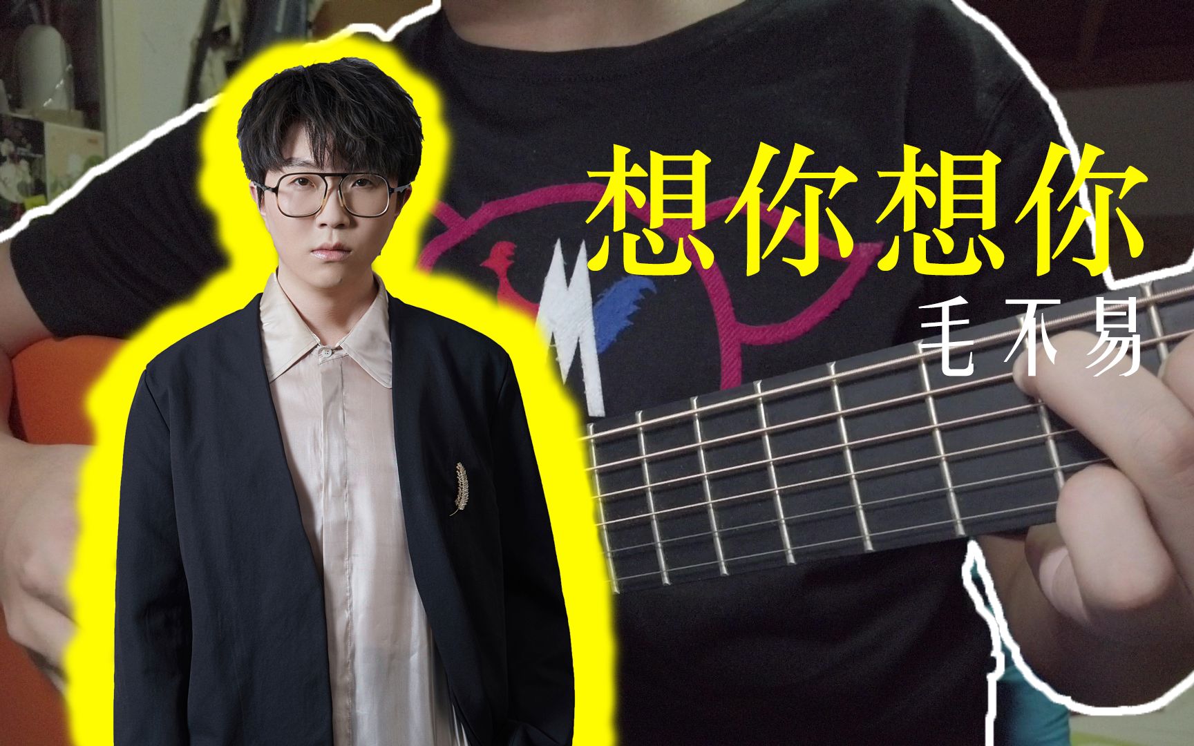 翻唱毛不易「令人心疼」的一首歌《想你想你》【良言kitbro】_哔哩