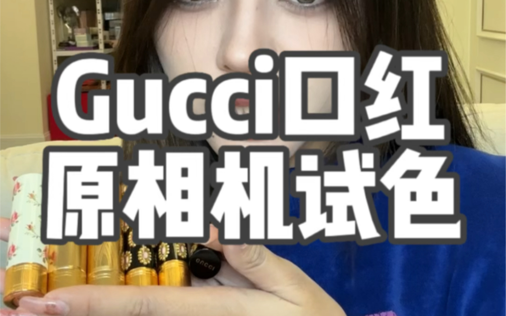 Gucci口红原相机试色哔哩哔哩bilibili