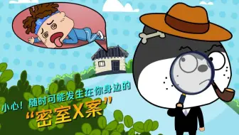 小心！随时可能发生在你身边的“密室X案”