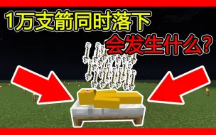 Télécharger la video: 我的世界：睡觉的时候1万支箭同时落下，会发生什么？