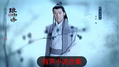 琅琊榜】【全集】【1-100】有声小说，胡歌刘涛王凯主演架空